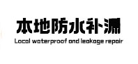 大宁本地防水（中讯网）
